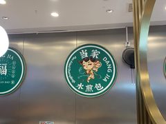 -当家水煎包·牛肉汤(浦江店)