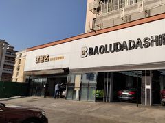 -保路达大师美车(天泰路店)