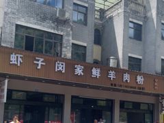 -虾子闵家羊肉粉