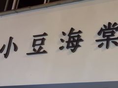 -小豆海棠(嘉兴路店)