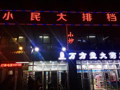门面-小民大排档(光谷店)