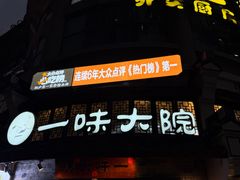 -一味大院•桐庐菜传承店(春江路店)