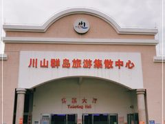 -台山川岛旅游度假区