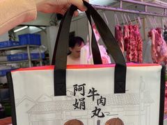 -阿娟牛肉丸·手打牛肉丸·现做现卖