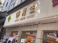 -邵万生食品公司(南京东路店)