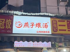 -燕子煨汤(山海关路店)