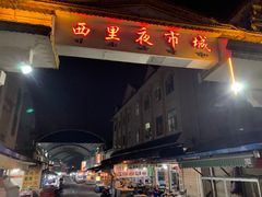 -西里夜市城