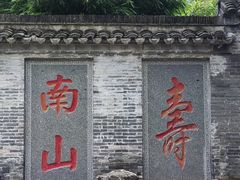 -南山风景名胜区