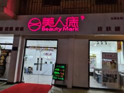-美人痣全国连锁