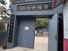 -白水寺森林公园