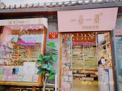 -一朵一果(南锣鼓巷店)