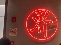 -潮界(虹桥新天地店)