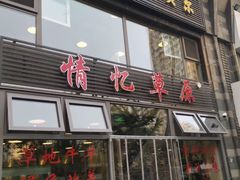 -情忆草原涮肉馆