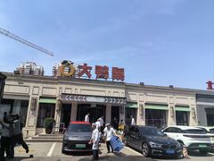 -大鸭梨烤鸭(北洼路店)