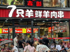 -古彭7只羊·徐州烧烤(旗舰店)