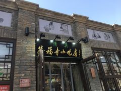 门面-隆福寺小吃店(东四店)