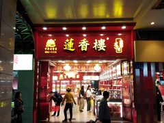 -莲香楼月饼(潮楼店)