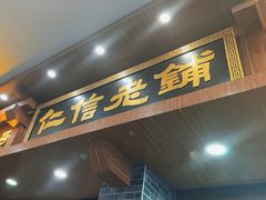 -仁信老铺(华盖路店)