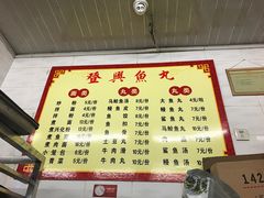 菜单-登兴鱼丸