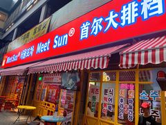 门面-Meet Sun首尔大排档(湘潭城市盒子店)