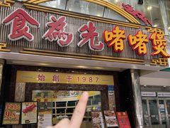 -食为先(中山七路店)