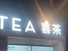 -喜茶(上海兴业太古汇店)