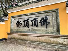 -普陀山慧济禅寺