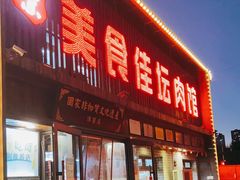 门面-盛京美食佳坛肉馆(沈阳总店)