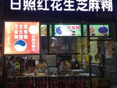 门面-日照红甜品店(老水街店)