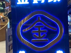 门面-金妈家烤肉(龙湖U城天街店)
