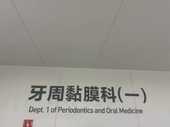-杭州口腔医院(平海院区)