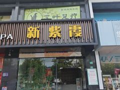 -新紫霞养生·影院足道·SPA(金山区店)