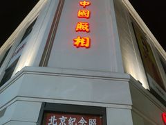 -中国照相馆(王府井店)