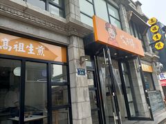 门面-咬不得高祖生煎·简餐(高银街店)