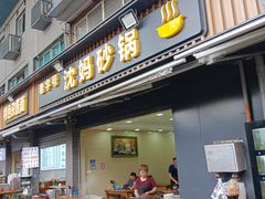 -沈妈砂锅(光华村店)