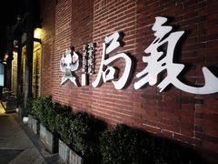 -局气 烤鸭·北京菜(前门店)