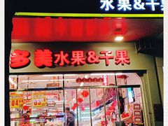 门面-果多美(鼓楼北街店)