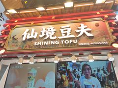 -仙境豆夫(步行街旗舰店)