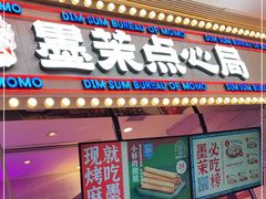 门面-墨茉点心局(国金街店)