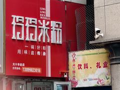 -玲玲米粉·新疆现炒米粉(大十字总店)