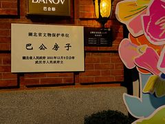 -巴公房子