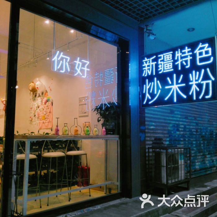 疆料新疆炒米粉(国贸店)图片 第3张