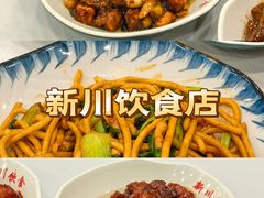 -新川饮食(新川小区店)