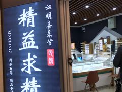 -精益眼镜(建三店)