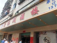 门面-云海阁酒楼(清和大道店)