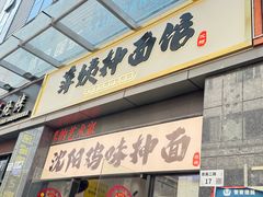 -萍姨抻面馆·鸡架冒菜(清湖店)