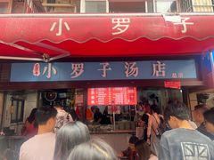-小罗子汤店(大士院总店)