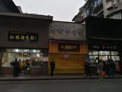 门面-泸州白糕(慈善路店)