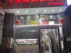 -十里铺铁板鱿鱼