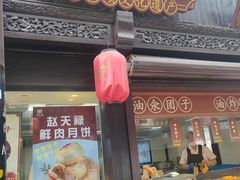 -赵天禄(葑门横街店)